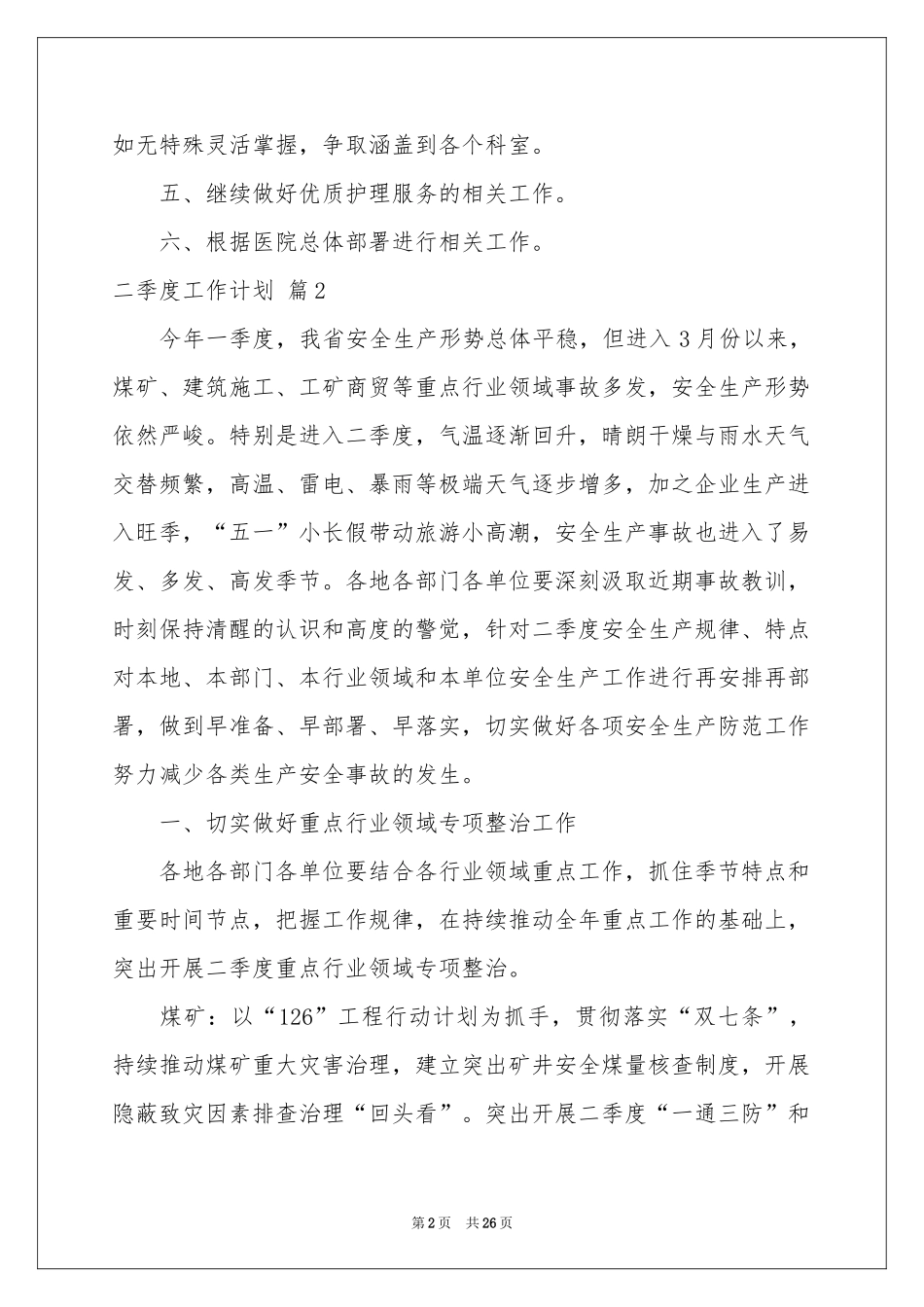 二季度工作参考计划模板汇总九篇_第2页