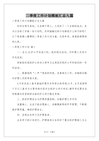 二季度工作参考计划模板汇总九篇