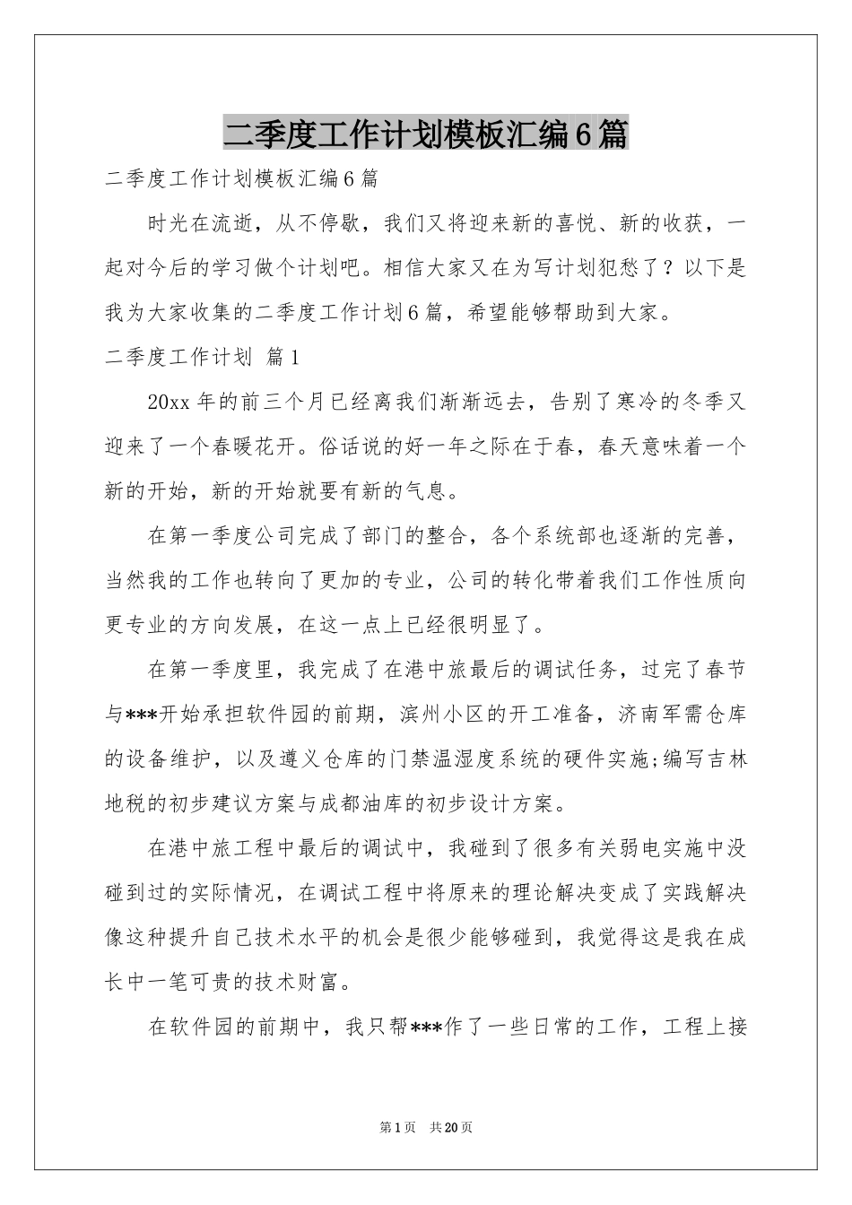 二季度工作参考计划模板汇编6篇_第1页