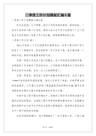 二季度工作参考计划模板汇编6篇