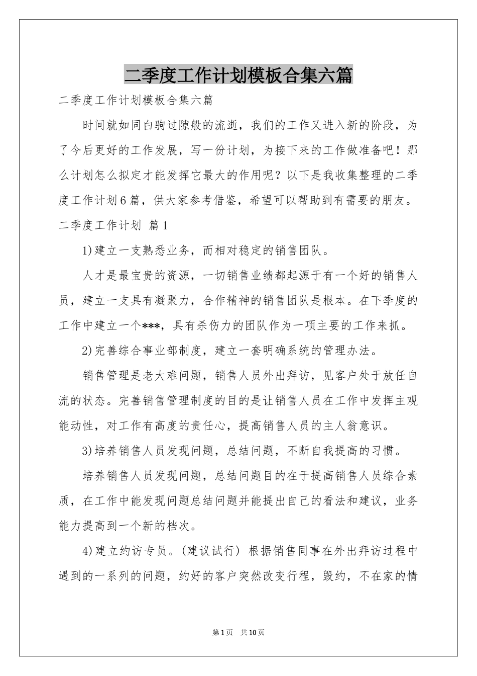 二季度工作参考计划模板合集六篇_第1页