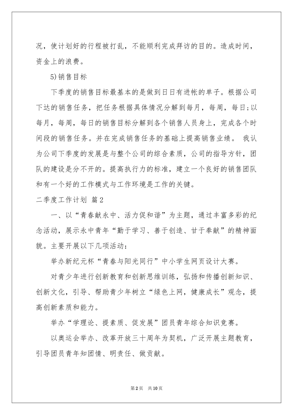 二季度工作参考计划模板合集六篇_第2页