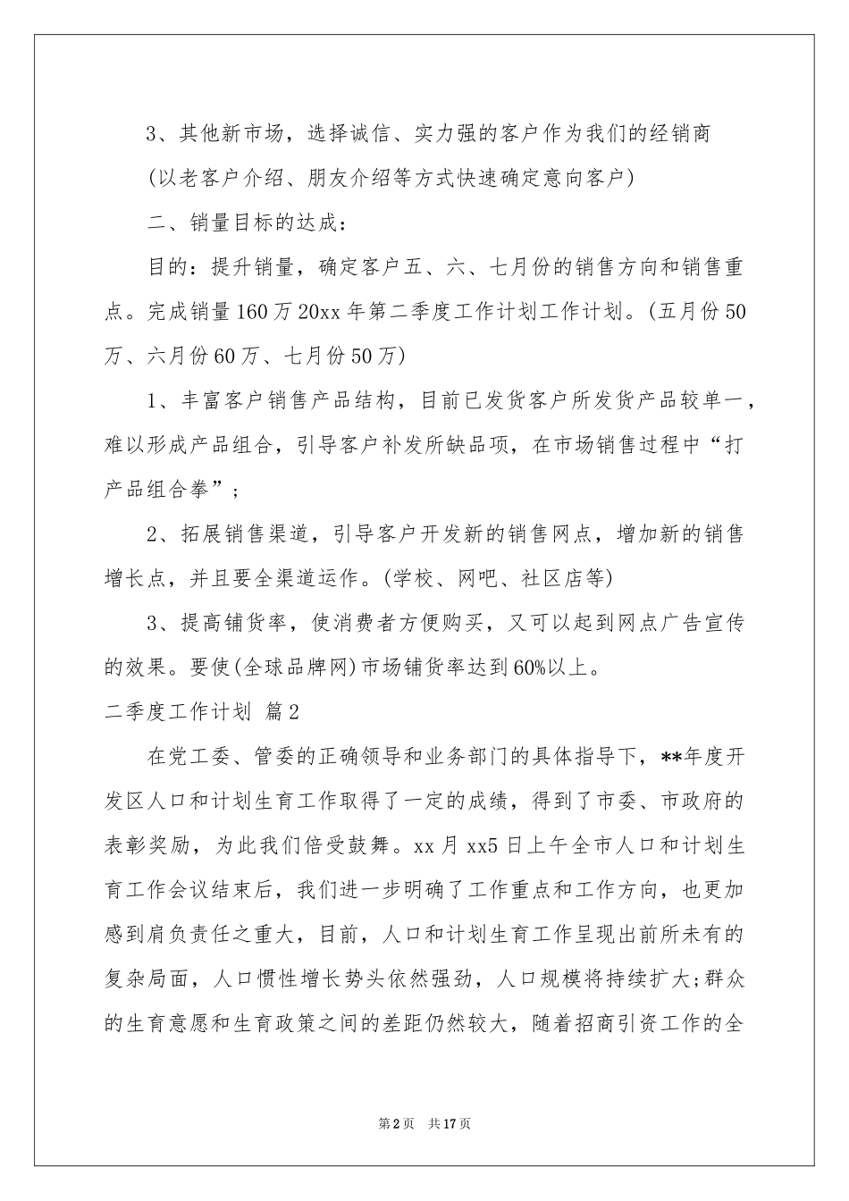 二季度工作参考计划模板汇总八篇_第2页