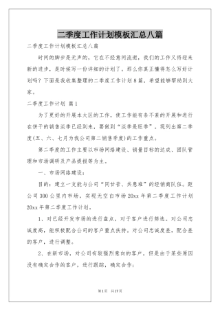 二季度工作参考计划模板汇总八篇