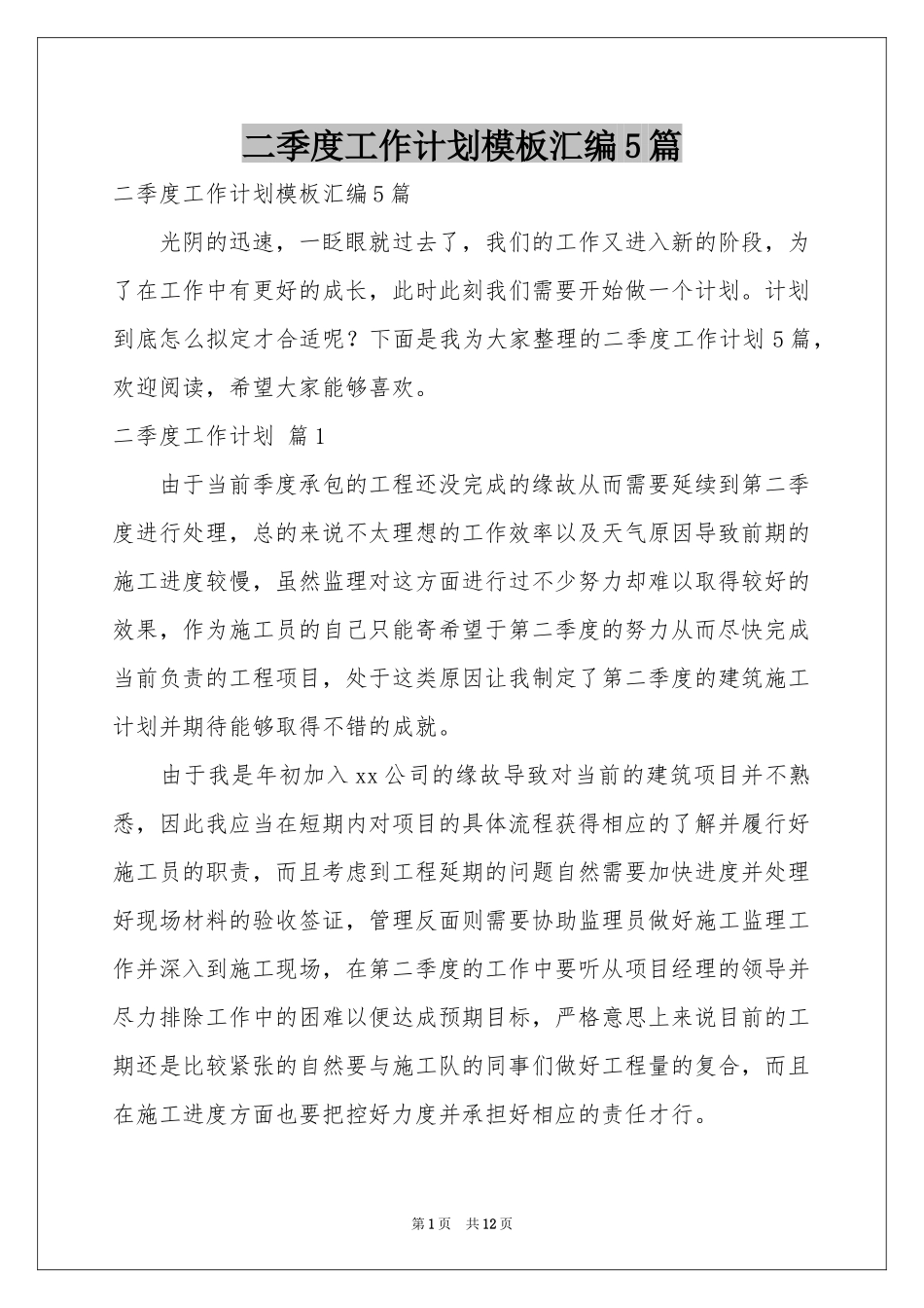 二季度工作参考计划模板汇编5篇_第1页