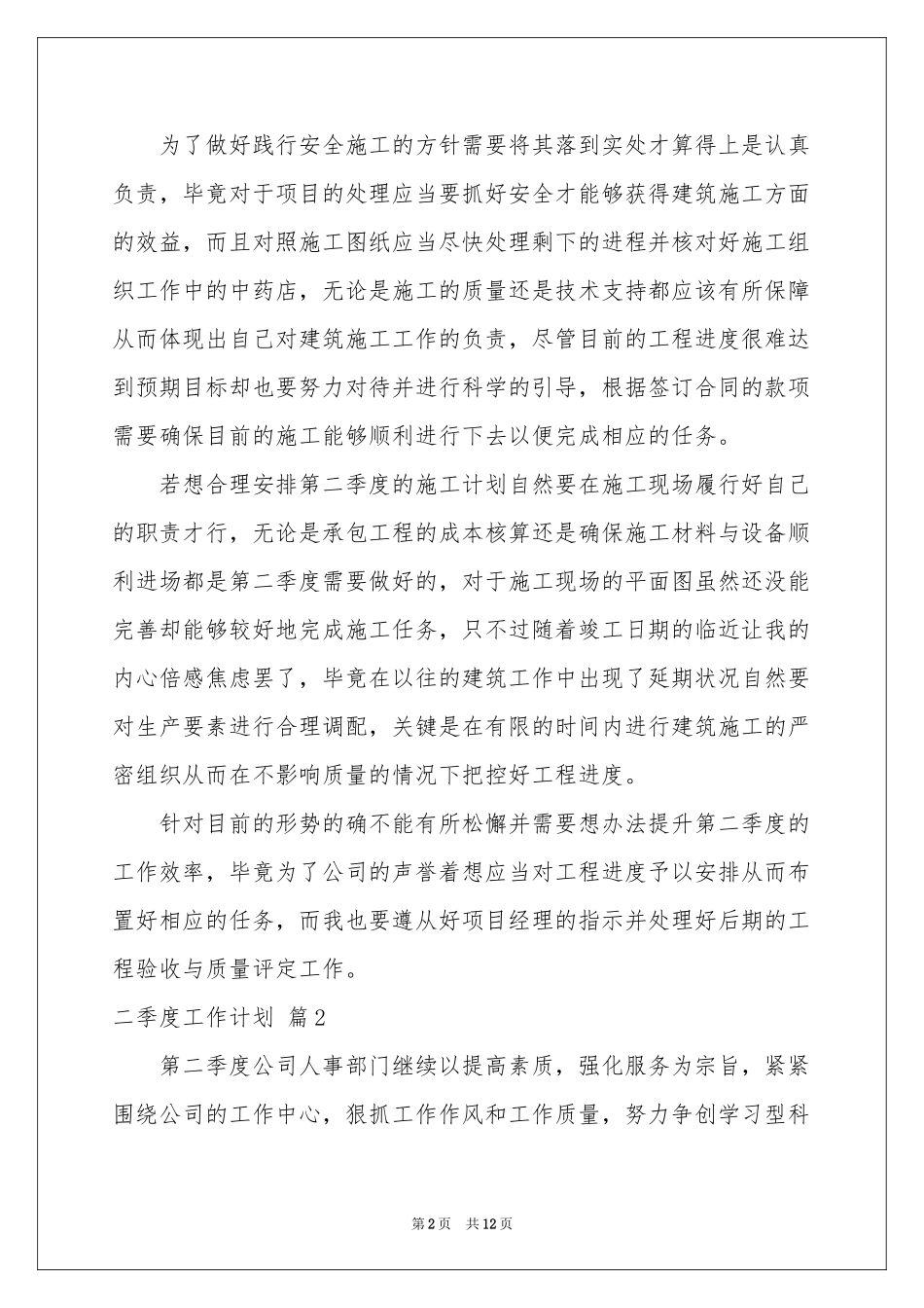 二季度工作参考计划模板汇编5篇_第2页