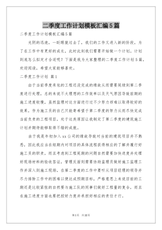 二季度工作参考计划模板汇编5篇