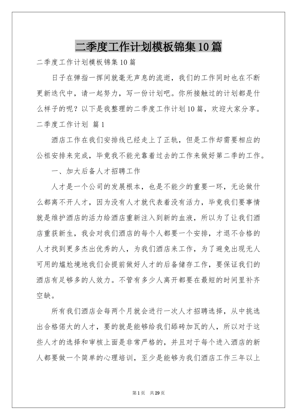 二季度工作参考计划模板锦集10篇_第1页