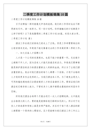 二季度工作参考计划模板锦集10篇