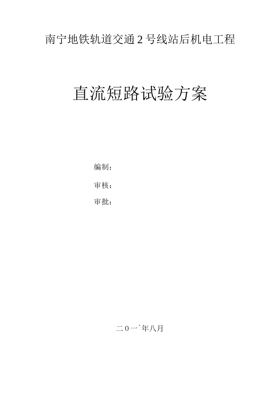 地铁直流开关柜短路试验方案_第1页