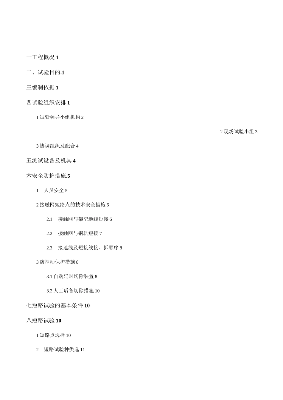 地铁直流开关柜短路试验方案_第2页