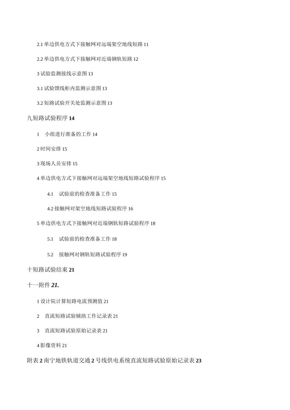 地铁直流开关柜短路试验方案_第3页