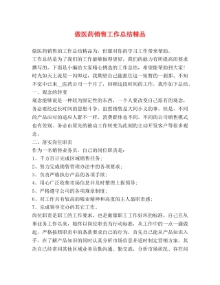 做医药销售工作总结精品 