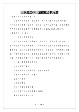 二季度工作参考计划模板合集九篇