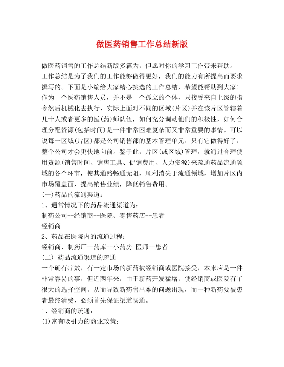 做医药销售工作总结新版 _第1页