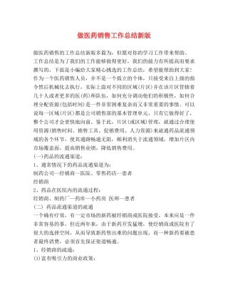做医药销售工作总结新版 