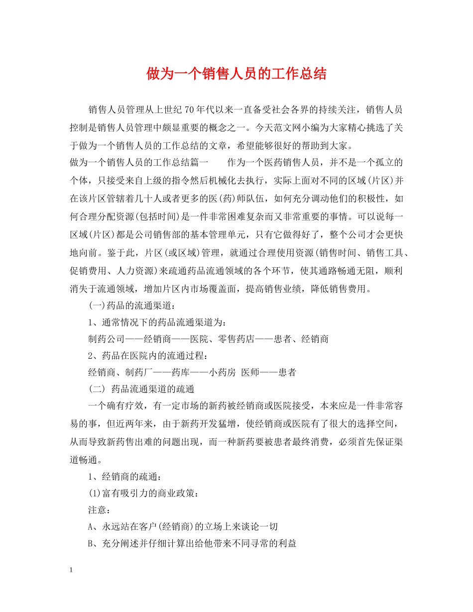 做为一个销售人员的工作总结 _第1页