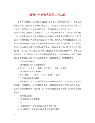 做为一个销售人员的工作总结 