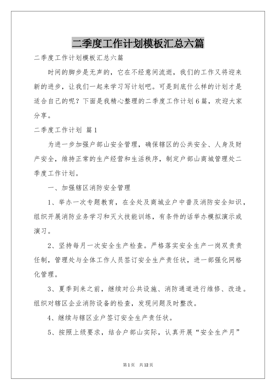 二季度工作参考计划模板汇总六篇_第1页