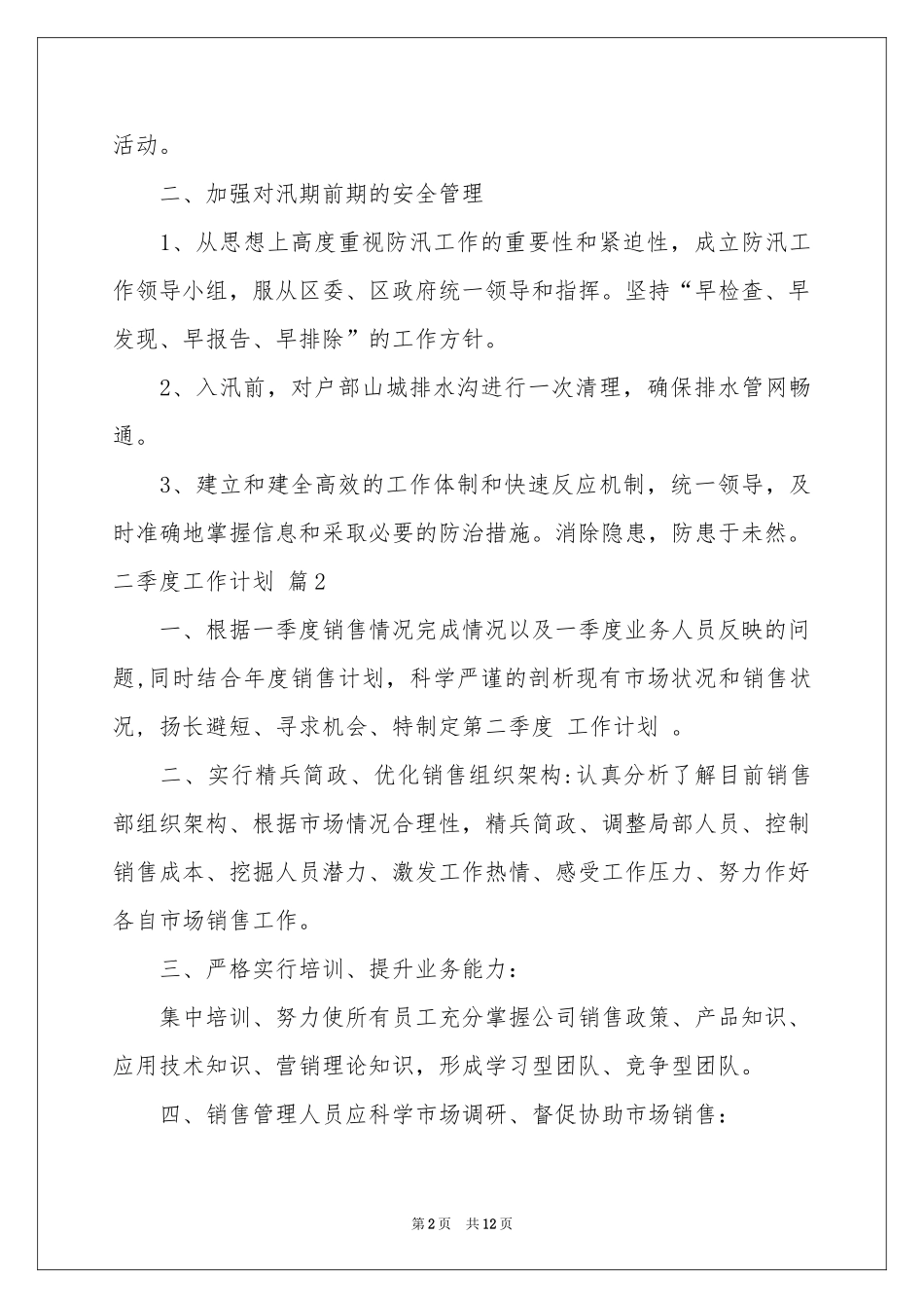 二季度工作参考计划模板汇总六篇_第2页