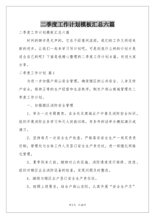 二季度工作参考计划模板汇总六篇