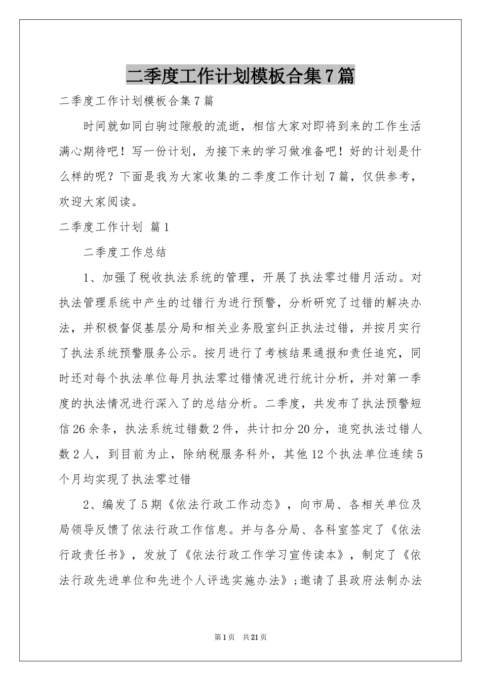二季度工作参考计划模板合集7篇_第1页