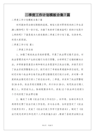 二季度工作参考计划模板合集7篇