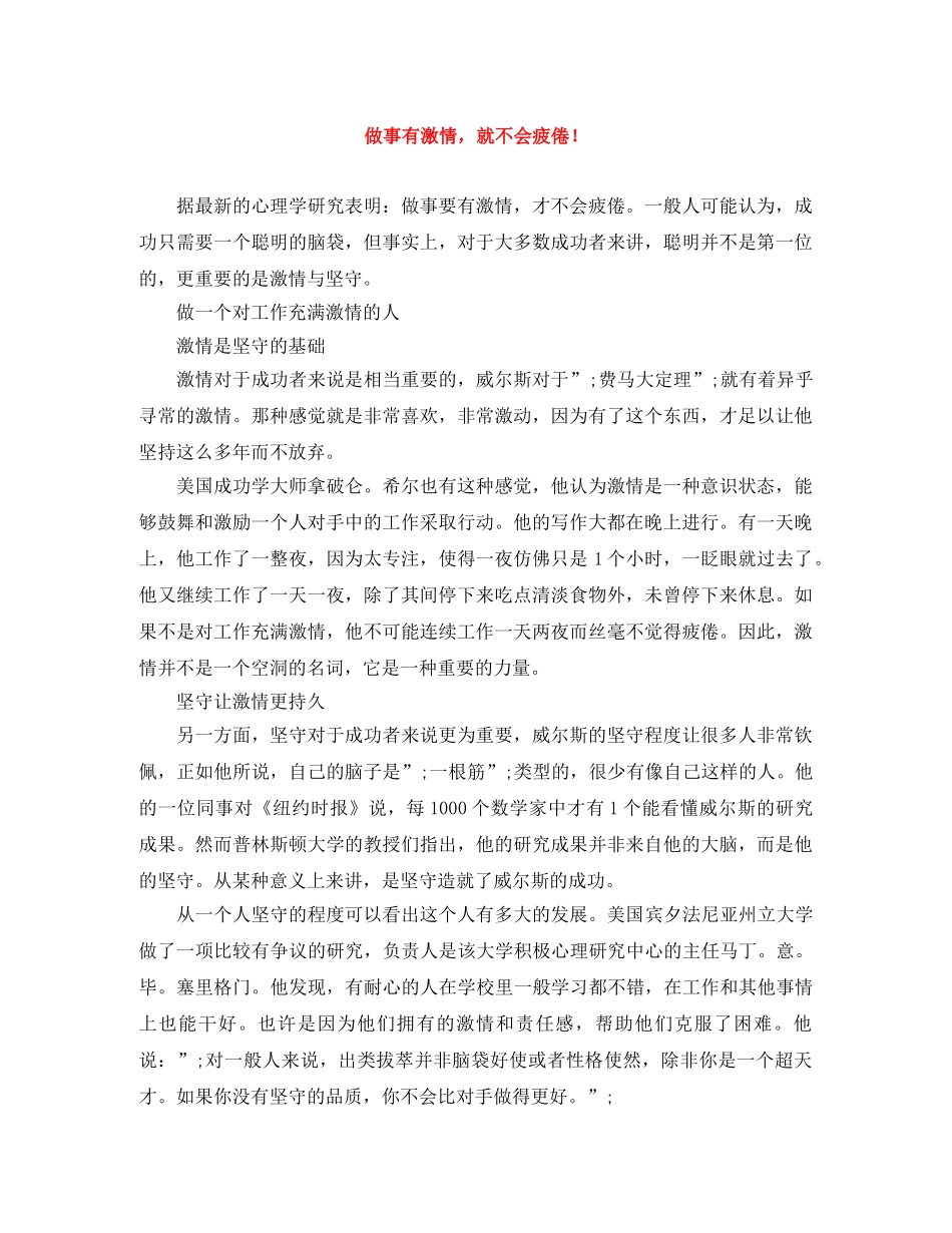 做事有激情，就不会疲倦！ _第1页