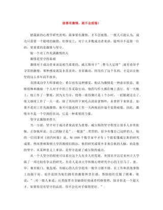 做事有激情，就不会疲倦！ 