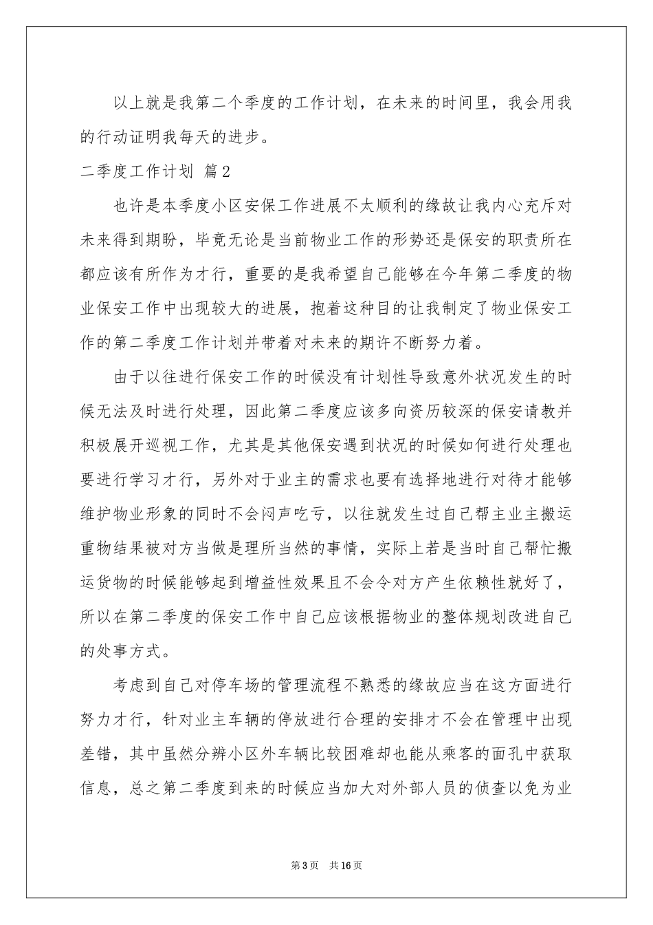 二季度工作参考计划模板合集五篇_第3页