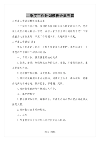 二季度工作参考计划模板合集五篇