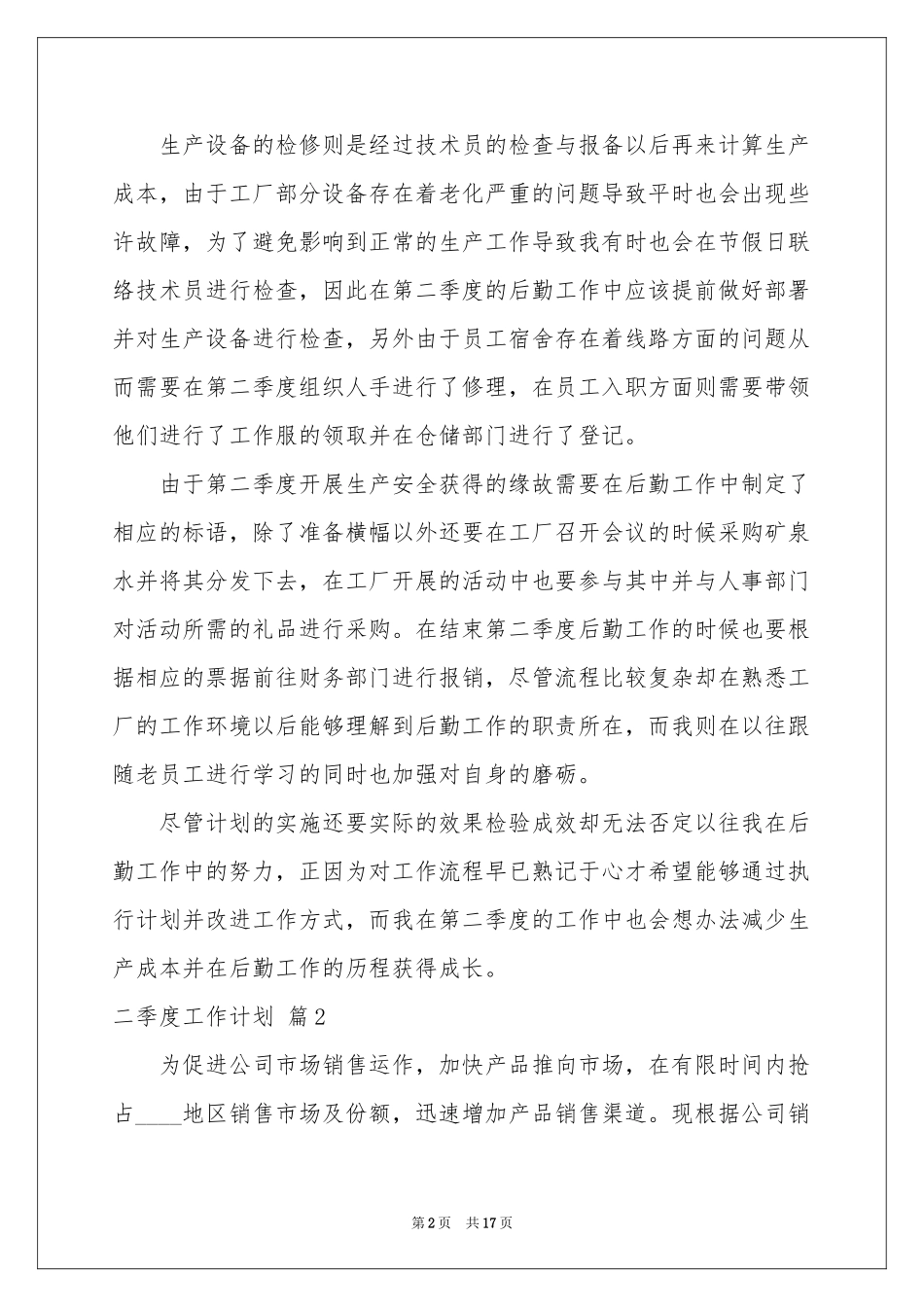 二季度工作参考计划模板汇总7篇_第2页