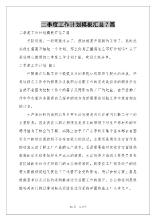 二季度工作参考计划模板汇总7篇