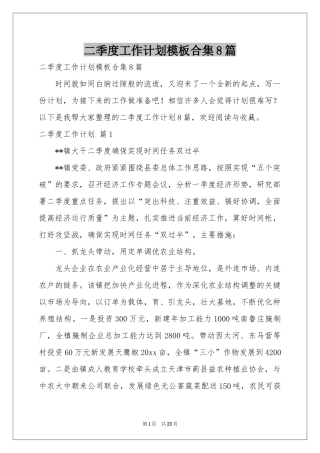 二季度工作参考计划模板合集8篇