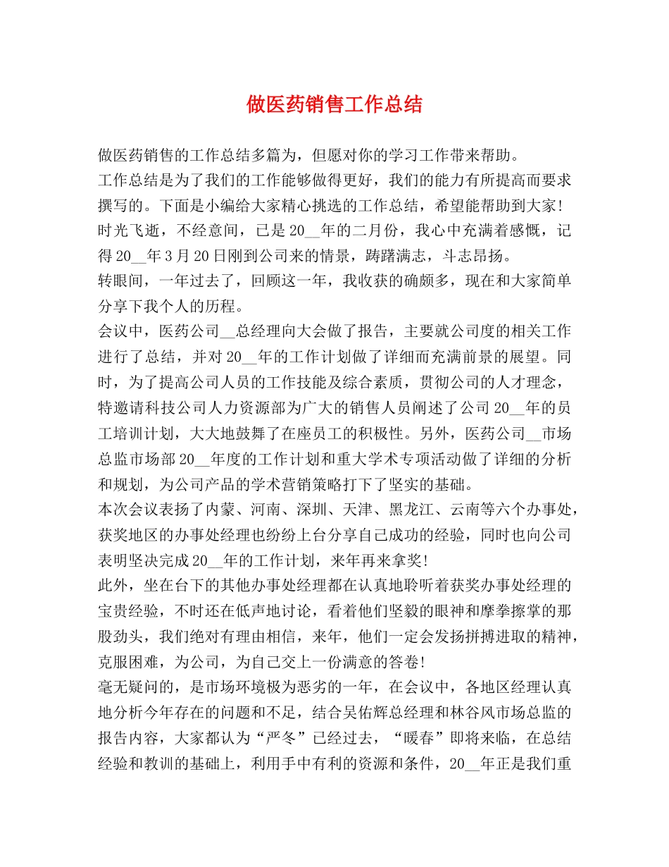 做医药销售工作总结 _第1页