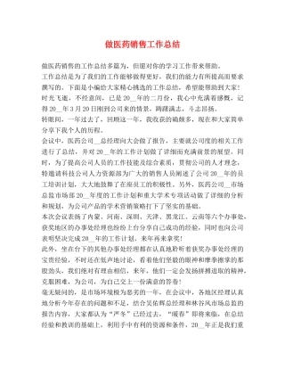 做医药销售工作总结 