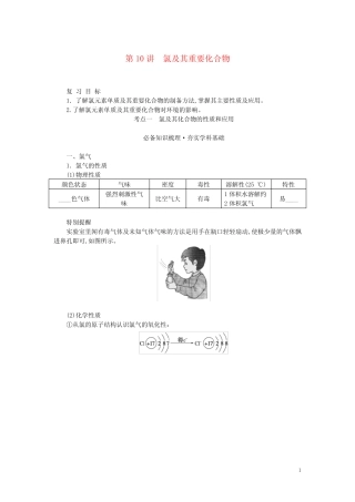 新教材高考化学一轮复习第四章非金属及其化合物第10讲氯及其重要化合物...
