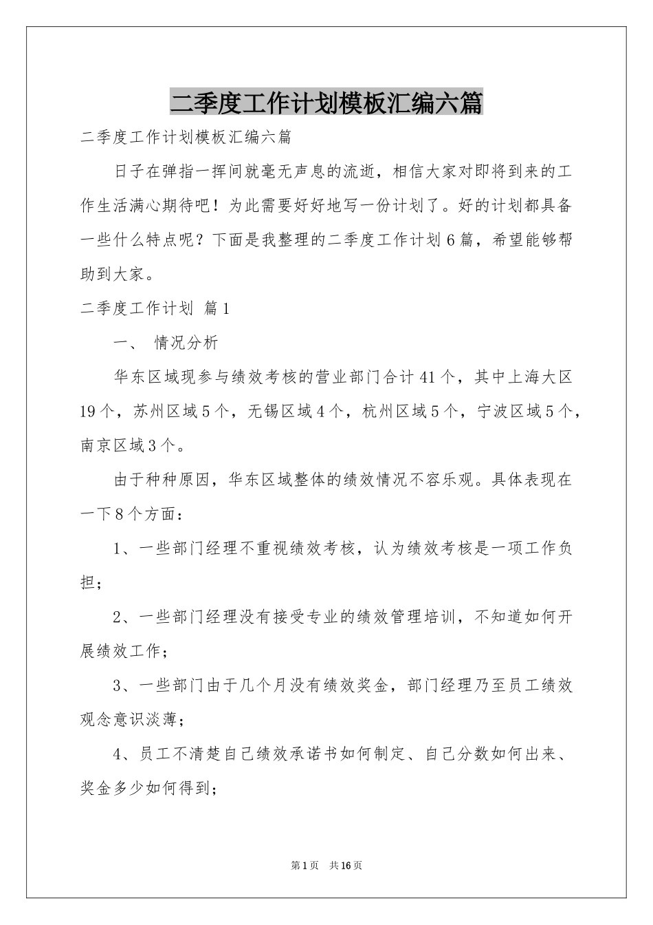 二季度工作参考计划模板汇编六篇_第1页