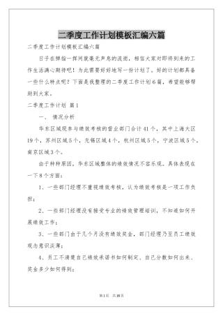 二季度工作参考计划模板汇编六篇