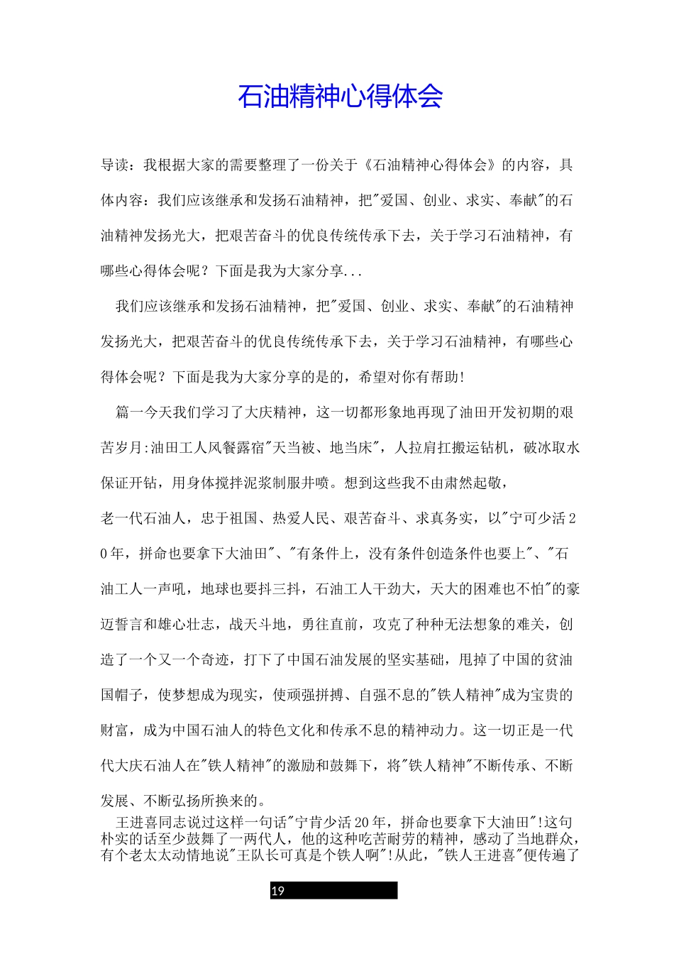 石油精神心得体会_第1页