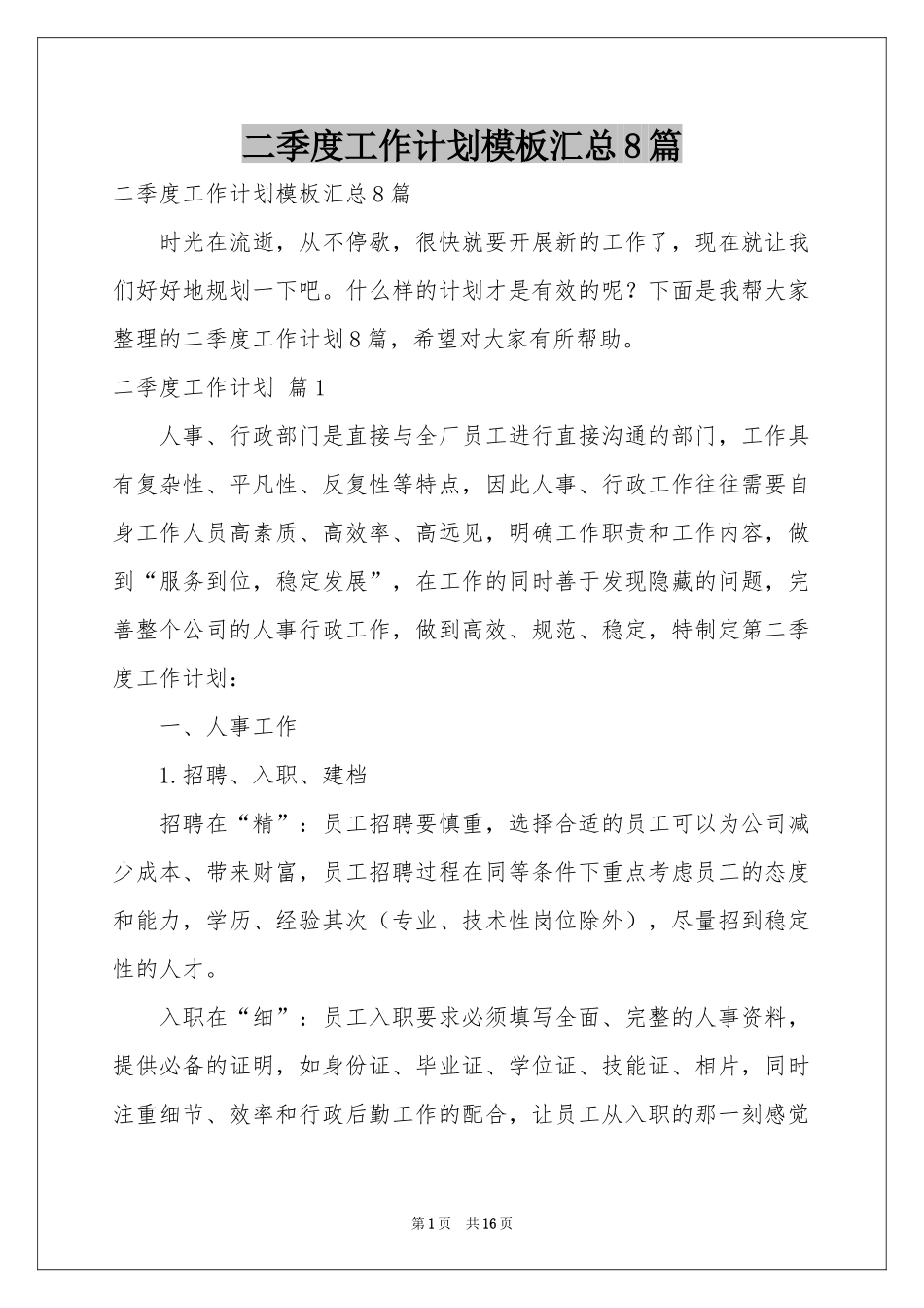 二季度工作参考计划模板汇总8篇_第1页