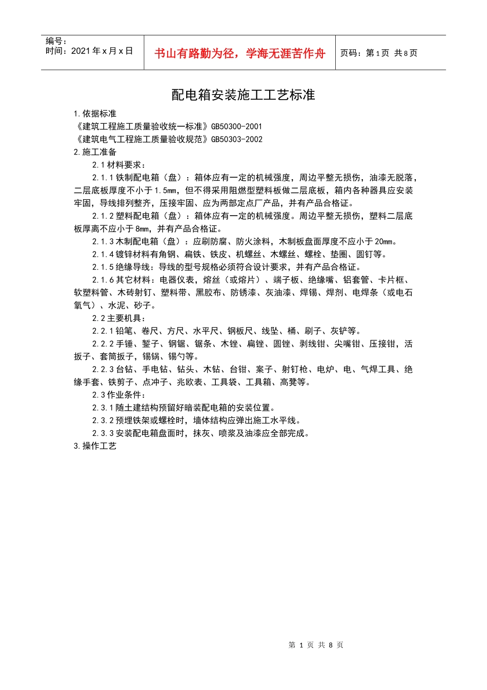 配电箱安装施工工艺_第1页