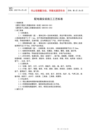 配电箱安装施工工艺