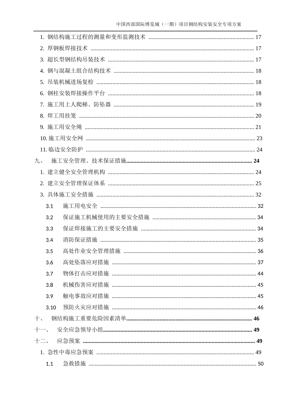 西部博览城钢结构安装安全专项方案_第3页