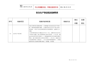 安全生产执法检查参照表