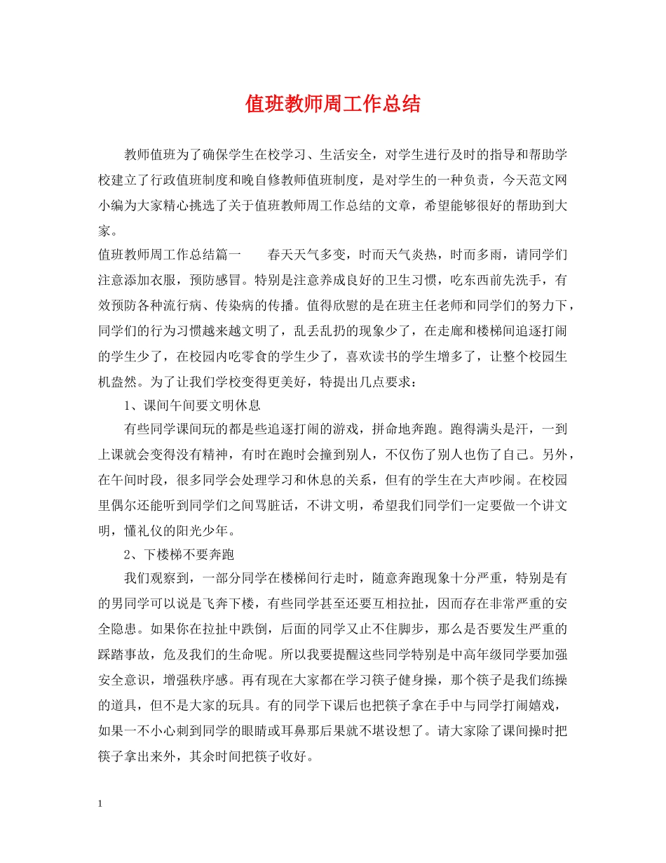 值班教师周工作总结 _第1页