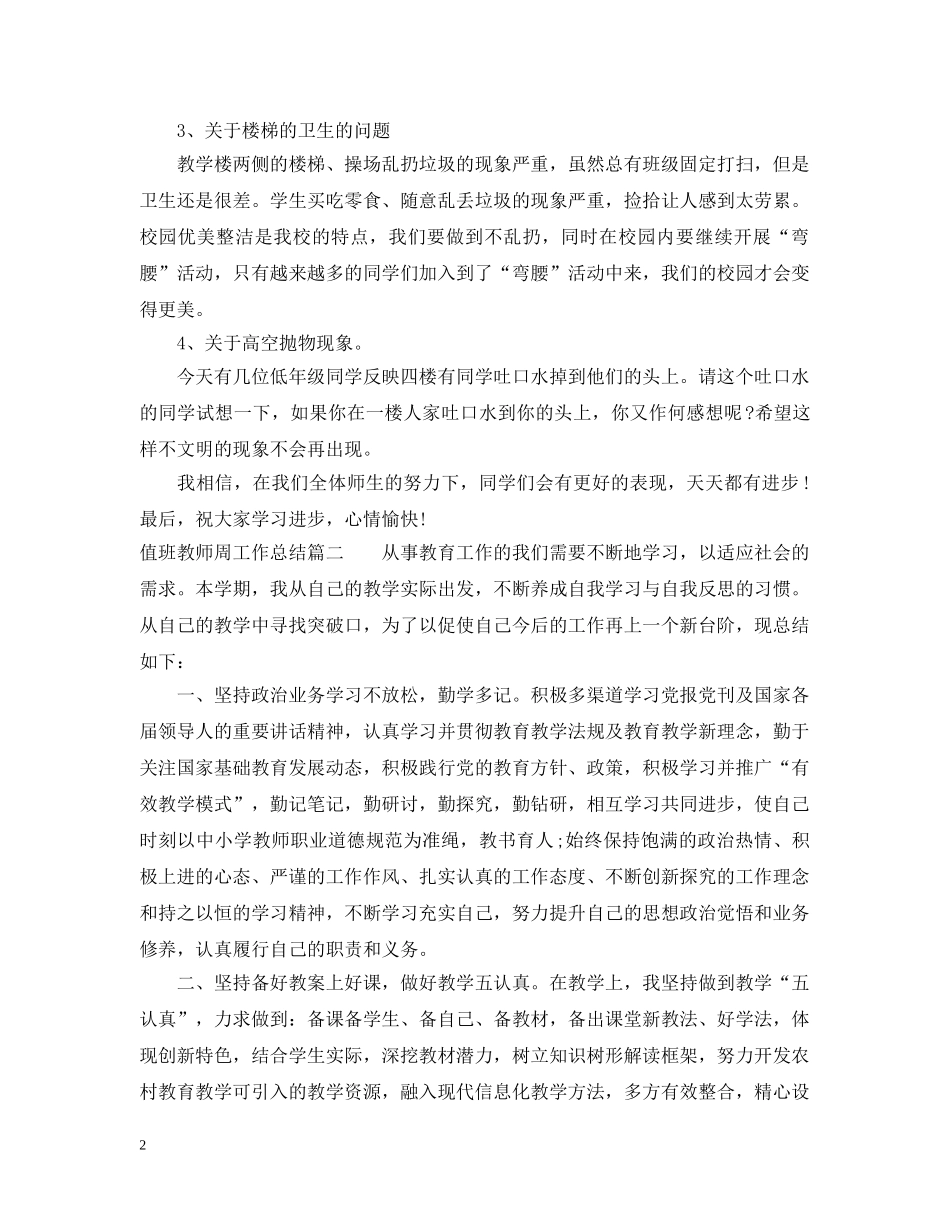 值班教师周工作总结 _第2页