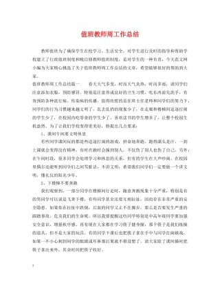 值班教师周工作总结 