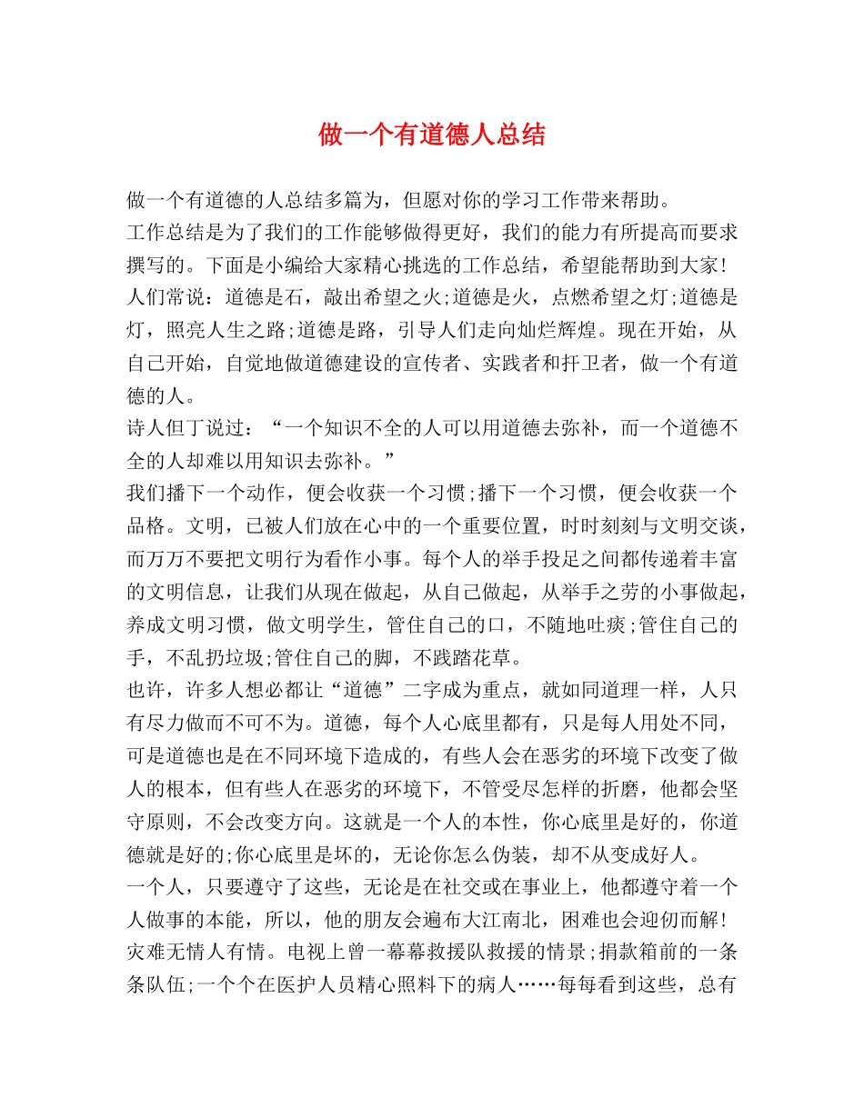 做一个有道德人总结 _第1页