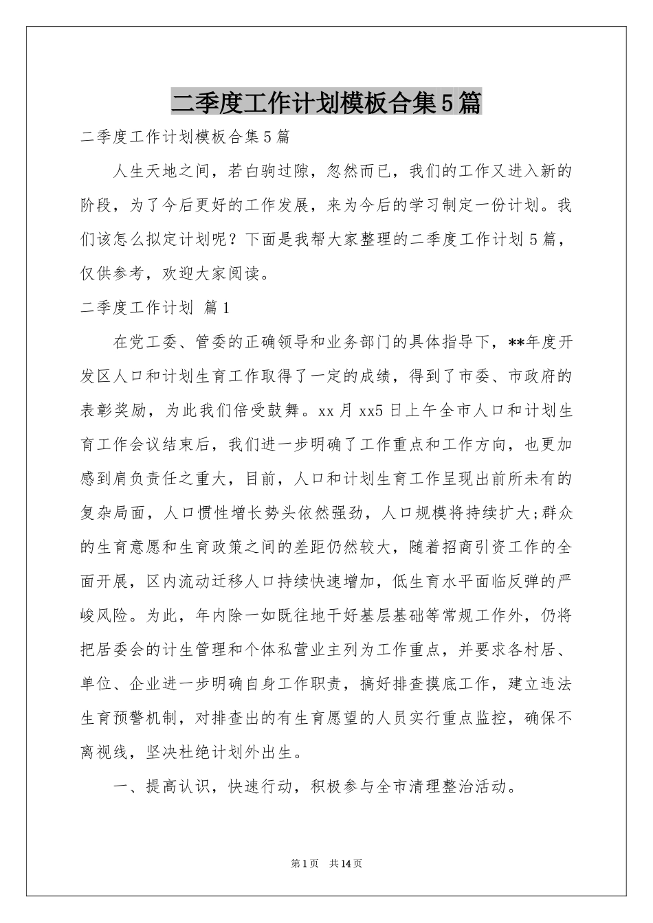 二季度工作参考计划模板合集5篇_第1页